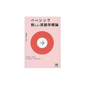 ベーシック　新しい英語学概論 / 平賀正子  〔本〕