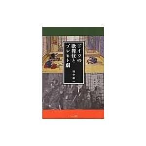 ドイツの歌舞伎とブレヒト劇 / 田中徳一  〔本〕