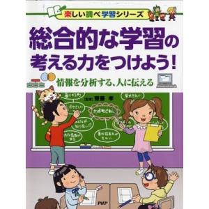総合的な学習の考える力をつけよう! 情報を分析する、人に伝える 楽しい調べ学習シリーズ / 齋藤孝 ...