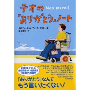 テオの「ありがとう」ノート / クロディーヌ・ル・グイック=プリエト  〔本〕
