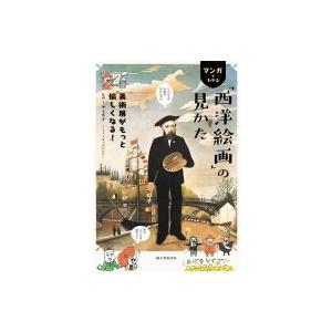 マンガでわかる「西洋絵画」の見かた 美術展がもっと愉しくなる! / 池上英洋  〔本〕