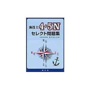 海技士4・5nセレクト問題集 / 和具弘之  〔本〕
