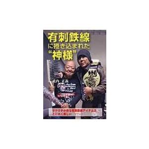 高木書房 有刺鉄線に捲き込まれた“神様” 武内正義/著