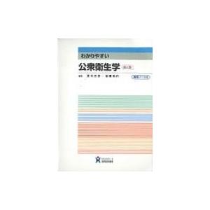 わかりやすい公衆衛生学 / 清水忠彦(公衆衛生学)  〔全集・双書〕 衛生、公衆衛生学の本の商品画像