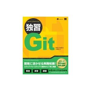 独習Git 独習シリーズ / リック・ウマリ 〔本〕