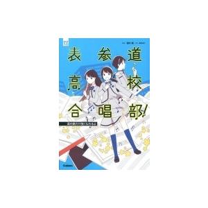表参道高校合唱部! 涙の数だけ強くなれるよ / 櫻井剛  〔全集・双書〕