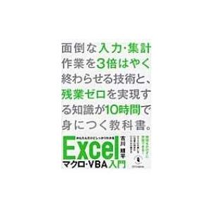 かんたんだけどしっかりわかる　Excelマクロ・VBA入門 / 古川順平  〔本〕
