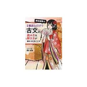 岡本梨奈の1冊読むだけで古文の読み方 解き方が面白いほど身につく本 岡本梨奈 Bk Bookfanプレミアム 通販 Yahoo ショッピング