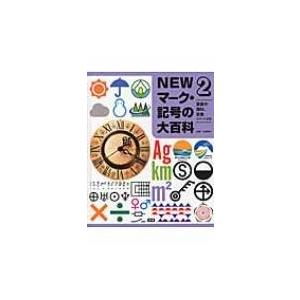 Newマーク 記号の大百科 2 算数や理科 気象のマーク 記号 太田幸夫 全集 双書 Hmv Books Online Yahoo 店 通販 Yahoo ショッピング