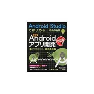 Android　Studioではじめる簡単Androidアプリ開発 / 有山圭二  〔本〕