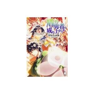 盾の勇者の成り上がり 14 Mfブックス アネコユサギ 本 Hmv Books Online Yahoo 店 通販 Yahoo ショッピング