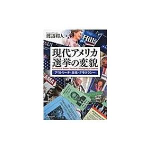 現代アメリカ選挙の変貌 / 渡辺将人  〔本〕