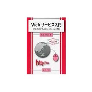 Webサービス入門 HTML / CSS、PHP、MySQLによるWebショップ開設 / 尾内理紀夫...