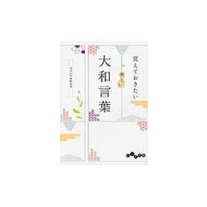 覚えておきたい美しい大和言葉 だいわ文庫 / 日本の言葉研究所  〔文庫〕