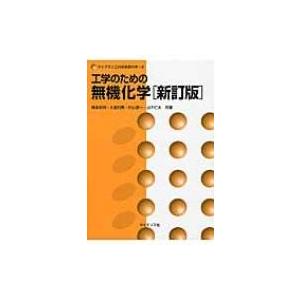 工学のための無機化学 ライブラリ工科系物質科学 / 橋本和明  〔全集・双書〕