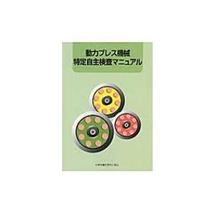 動力プレス機械特定自主検査マニュアル / 中央労働災害防止協会