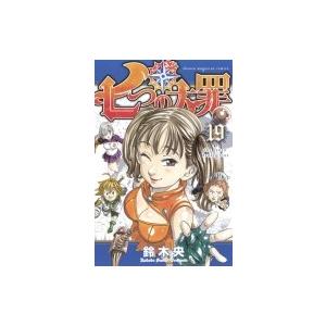 七つの大罪 19 週刊少年マガジンKC / 鈴木央  〔コミック〕