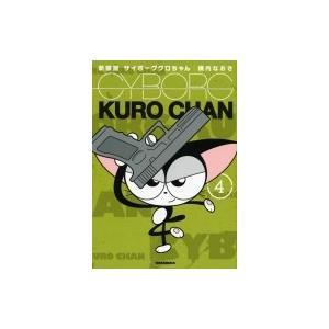 サイボーグクロちゃん 4 新装版 横内なおき Bk Bookfanプレミアム 通販 Yahoo ショッピング