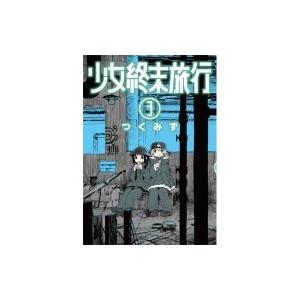 少女終末旅行 3/つくみず : bookfanプレミアム - 通販 - Yahoo