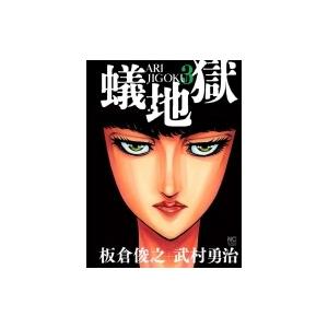 蟻地獄 3 ニチブン・コミックス / 武村勇治  〔コミック〕