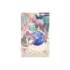 ぼくは地球と歌う 「ぼく地球」次世代編II 1 花とゆめコミックス / 日渡早紀 ヒワタリサキ  〔...
