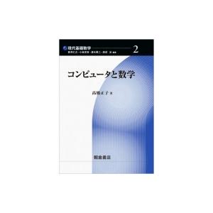 コンピュータと数学 現代基礎数学 / 高橋正子  〔全集・双書〕