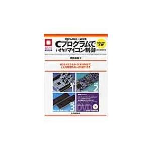 定番!ARMキット &amp; PIC用Cプログラムでいきなりマイコン制御 マイコン活用シリーズ / 芹井滋...