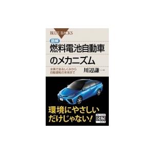 図解・燃料電池自動車のメカニズム 水素で走るしくみから自動運転の未来まで ブルーバックス / 川辺謙...