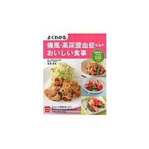 よくわかる痛風・高尿酸血症を治すおいしい食事 尿酸値を下げる230レシピ 実用No.1 / 金澤良枝  〔本〕