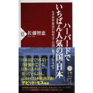 ハーバードでいちばん人気の国・日本 なぜ世界最高の知性はこの国に魅了されるのか PHP新書 / 佐藤...