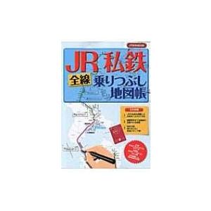 Jr 私鉄 全線乗りつぶし地図帳 Jtbのムック / 雑誌  〔ムック〕