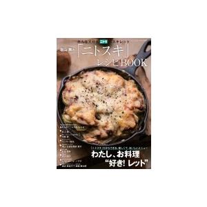 塩山舞の「ニトスキ」レシピbook 三才ムック / 塩山舞 ...