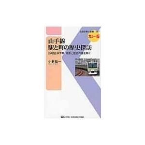 山手線　駅と町の歴史探訪 29駅途中下車　地形と歴史の謎を解く