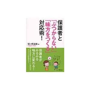 保護者と「ぶつからない」「味方をつくる」対応術! / 城ヶ?滋雄  〔本〕