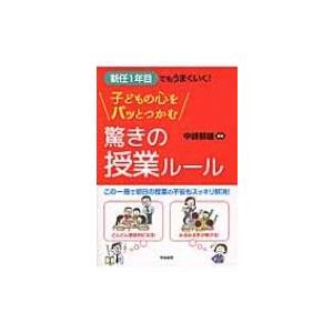 新任1年目でもうまくいく!子どもの心をパッとつかむ驚きの授業ルール / 中嶋郁雄  〔本〕