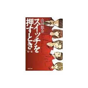 スイッチを押すとき　他一篇 河出文庫 / 山田悠介 ヤマダユウスケ  〔文庫〕｜hmv