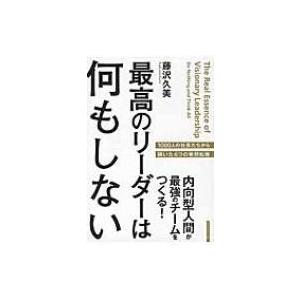 最高のリーダーは何もしない 内向型人間が最強のチームをつくる!1000人の社長たちから聞いた6つの発想転換 /｜hmv