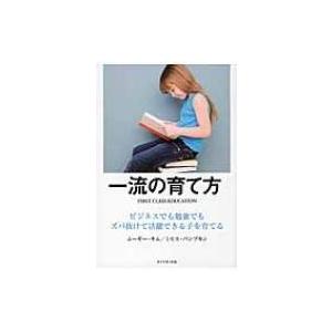 一流の育て方 ビジネスでも勉強でもズバ抜けて活躍できる子を育てる / ムーギー・キム  〔本〕｜hmv