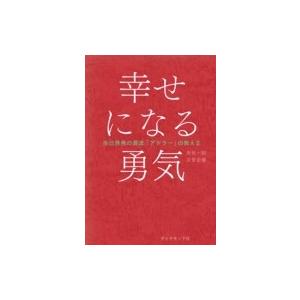 幸せになる勇気 自己啓発の源流「アドラー」の教え 2 / 岸見一郎  〔本〕