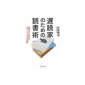 遅読家のための読書術 情報洪水でも疲れない「フロー・リーディング」の習慣 / 印南敦史  〔本〕