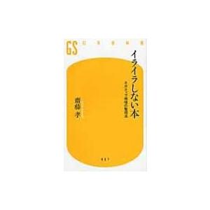 イライラしない本 ネガティブ感情の整理法 幻冬舎新書 齋藤孝 サイトウタカシ 新書 Hmv Books Online Yahoo 店 通販 Yahoo ショッピング