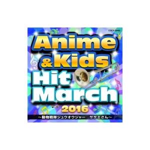 コロムビア・オーケストラ / 2016 アニメ &amp; キッズ・ヒット・マーチ 〜動物戦隊ジュウオウジャ...