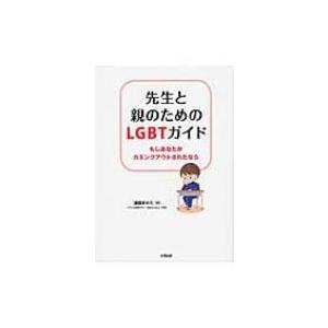 先生と親のためのLGBTガイド もしあなたがカミングアウトされたなら / 遠藤まめた  〔本〕