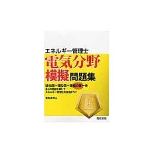 エネルギー管理士　電気分野模擬問題集 / 添田晴生  〔本〕
