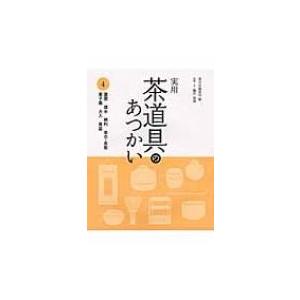 実用　茶道具のあつかい 4 蓋置　建水　柄杓　茶巾・茶筅　菓子器　火入　莨盆 / 淡交社編集局  〔...