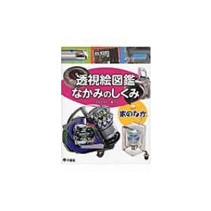 透視絵図鑑　なかみのしくみ　家のなか / こどもくらぶ編集部  〔図鑑〕