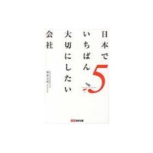 日本でいちばん大切にしたい会社 5 / 坂本光司 〔本〕 