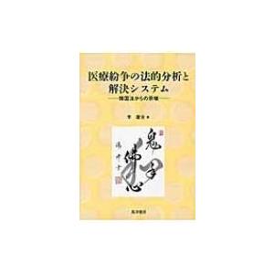 医療紛争の法的分析と解決システム 韓国法からの示唆 / 李庸吉  〔本〕