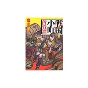 戦国小町苦労譚 1 邂逅の刻 アース・スターノベル / 夾竹桃  〔本〕