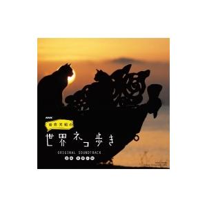 TV サントラ / NHK 「岩合光昭の世界ネコ歩き」 ORIGINAL SOUNDTRACK 国内盤 〔CD〕